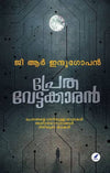 Prethavettakaran (പ്രേതവേട്ടക്കാരൻ) by G.R. Indugopan – Thrilling Anthology of Real Supernatural Investigations, Occult Memoirs, and Chilling Horror Stories (Published by Mathrubhumi Books)