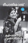 Kunnolamundallo Bhoothakalakulir by Deepa Nishanth (Malayalam Essays) – DC Books | EDUMARTPLUS