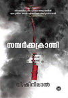 Sambarkkranthi by V. Shinilal (Malayalam Novel) – DC Books | EDUMARTPLUS