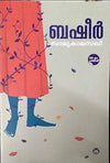 Balyakalasakhi by Vaikom Muhammad Basheer (Malayalam Novel) – DC Books | EDUMARTPLUS