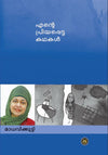 Ente Priyapetta Kathakal by Madhavikutty (Malayalam Short Stories) – DC Books | EDUMARTPLUS