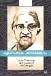 Manikkanum Mattu Pradhana Kathakalum by Lalithambika Antharjanam (Malayalam) – DC Books | EDUMARTPLUS