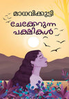 Chekkerunna Pakshikal by Madhavikutty (Malayalam Short Stories) – DC Books | EDUMARTPLUS