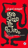 Adiyalapretham (അടിയാളപ്രേതം) by P.F. Mathews – 2020 Kerala Sahitya Akademi Award-Winning Malayalam Novel (Mathrubhumi Books Edition)