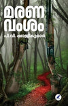 Marana Vamsham (മരണവംശം) by P.V. Shajikumar – Acclaimed Bestselling Malayalam Novel exploring Blood Feuds, Lust, and Magical Realism (Published by Mathrubhumi Books)