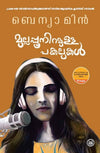 Mullappooniramulla Pakalukal by Benyamin (Malayalam Novel) – DC Books | EDUMARTPLUS