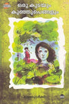 Oru Kudayum Kunju Pengalum (ഒരു കുടയും കുഞ്ഞുപെങ്ങളും) by Muttathu Varkey – A Heartwarming Classic Malayalam Children's Novel (Published by Mambazham / Mango Books)