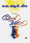 Mohamanja (മോഹമഞ്ഞ) by K. R. Meera – A Collection of Short Stories on Love, Desire & Longing (Published by DC Books)