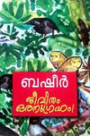 Jeevitham Oru Anugraham! by Vaikom Muhammad Basheer (Malayalam Essays) – DC Books | EDUMARTPLUS
