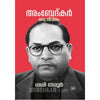 Ambedkar: Oru Jeevitham by Shashi Tharoor (Malayalam Biography) – DC Books | EDUMARTPLUS