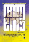Aano (ആനൊ) by G. R. Indugopan – Kerala Sahitya Akademi Award-Winning Novel (Published by DC Books)