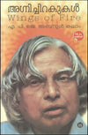 Agnichirakukal (Wings of Fire) by Dr. A.P.J. Abdul Kalam (Malayalam Autobiography) – DC Books | EDUMARTPLUS