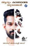Aarum Kanatha Yudhangal (ആരും കാണാത്ത യുദ്ധങ്ങൾ) by Joseph Annakutty Jose – A Powerful Motivational Self-Help Book and Personal Memoir (Published by Mathrubhumi Books)