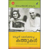 Oru Achan Makalkkayacha Kathukal by Jawaharlal Nehru (Malayalam Translation) – Mathrubhumi Books | EDUMARTPLUS
