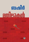 Mathilukal by Vaikom Muhammad Basheer (Malayalam Novel) – DC Books | EDUMARTPLUS