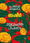 Adyathe Chumbanam by Vaikom Muhammad Basheer (Malayalam) – DC Books | EDUMARTPLUS