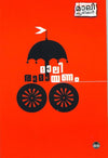 Maali Ramayanam (മാലി രാമായണം) by Maali (V. Madhavan Nair) – The Epic Story of Rama Retold for Children (Published by DC Books)