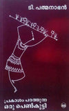 Prakasham Parathunna Oru Penkutty by T. Padmanabhan (Malayalam Short Stories) – DC Books | EDUMARTPLUS