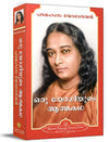 Oru Yogiyude Athmakadha – Inspirational Spiritual Malayalam Book