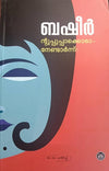 Ntuppuppakkoranendarnnu by Vaikom Muhammad Basheer (Malayalam Novel) – DC Books | EDUMARTPLUS
