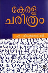 Kerala Charithram by A. Sreedhara Menon (Malayalam History) – DC Books | EDUMARTPLUS