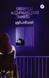 Violet Pookalude Maranam (വയലറ്റ് പൂക്കളുടെ മരണം) by Sreeparvathy – A Gripping Psychological Crime Thriller Novel (Published by Mathrubhumi Books)