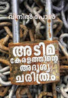 Adimakeralathinte Adrushyacharithram by Vinil Paul – Malayalam Historical  Book