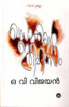 Khasakkinte Ithihasam by O.V. Vijayan (Malayalam Novel) – DC Books | EDUMARTPLUS