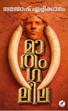 Mathanga Leela (മാതംഗലീല) by Santhosh Echikanam – A Masterful Collection of Contemporary Malayalam Short Stories (Published by Mathrubhumi Books)