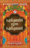 Aithihyamalayil Illatha Aithihyakadhakal (ഐതിഹ്യമാലയിൽ ഇല്ലാത്ത ഐതിഹ്യകഥകൾ) by Kottarathil Sankunni – Compiled & Edited by Sathyan Kallurutty (Published by Mathrubhumi Books)