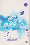 Premalekhanam by Vaikom Muhammad Basheer (Malayalam Novel) – DC Books | EDUMARTPLUS