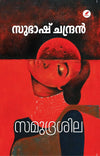 Samudrashila (സമുദ്രശില) by Subhash Chandran – A Masterpiece of Contemporary Malayalam Fiction and Mythological Realism (Published by Mathrubhumi Books)