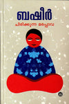 Chirikkunna Marappava by Vaikom Muhammad Basheer (Malayalam Stories) – DC Books | EDUMARTPLUS