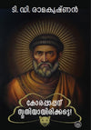 Korappanu Sthuthiyayirikatte by T. D. Ramakrishnan – Malayalam Literary Fiction Novel