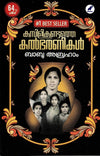 Kambilikandathe Kalbharanikal (കമ്പിളികണ്ടത്തെ കൽഭരണികൾ) by Dr. Babu Abraham – An Inspiring Bestselling Autobiography and Motivational Classic (Published by Mathrubhumi Books)