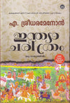 India Charithram (Ottavalyathil) by A. Sreedhara Menon (Malayalam History) – DC Books | EDUMARTPLUS