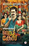 Amminipilla Vettu Case by G.R. Indugopan (Malayalam Stories) – Mathrubhumi Books | EDUMARTPLUS
