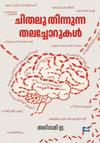 Chithalu Thinnunna Thalachorukal (ചിതലു തിന്നുന്ന തലച്ചോറുകൾ) by Abhirami E. – A Psycho-Political Reading of Mental Health, Modern Society & Cinema (Published by DC Life / DC Books)