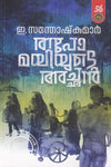 Tapomayiyude Achan – Malayalam Literary Fiction Book