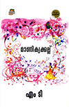 Manikyakallu (മാണിക്യക്കല്ല്) by M. T. Vasudevan Nair – A Timeless Children's Classic (Published by Mambazham / DC Books)