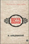 Indulekha (Critical Edition) by O. Chandumenon (Malayalam Novel) – DC Books | EDUMARTPLUS