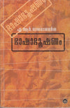 Bhashabhushanom by A.R. Rajaraja Varma (Malayalam Grammar & Poetics) – DC Books | EDUMARTPLUS