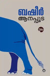 Aanappooda by Vaikom Muhammad Basheer (Malayalam Stories) – DC Books | EDUMARTPLUS