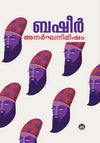 Anargha Nimisham by Vaikom Muhammad Basheer (Malayalam Short Stories) – DC Books | EDUMARTPLUS