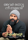 Avar Thottu Nee Thalodi by P.M.A. Gafoor (Malayalam Motivational Essays) – DC Books | EDUMARTPLUS