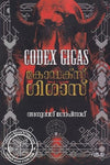 Codex Gigas (കോഡക്‌സ് ഗിഗാസ്) by Anuraag Gopinath – A Dark Occult Thriller and Mystery Novel (Published by DC Books)