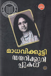Diarykkurippukal by Madhavikutty (Malayalam Memoirs / Essays) – DC Books | EDUMARTPLUS