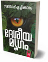 Desheeya Mrugam (ദേശീയമൃഗം) by Santhosh Echikanam – A Thought-Provoking Short Story Collection on Modern Socio-Political Realities (Published by DC Books)