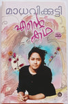 Ente Katha (My Story) by Madhavikutty (Kamala Das) – Iconic Malayalam Autobiography & Literary Classic