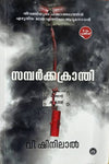 Sambarkkranthi by V. Shinilal (Malayalam Novel) – DC Books | EDUMARTPLUS